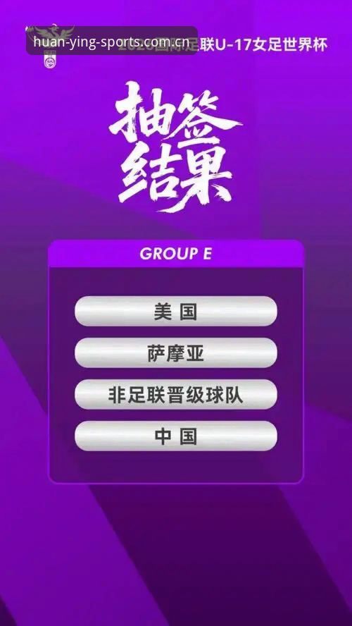 U17世界杯抽签揭晓最新动态，中国男足女足分别落位H组和E组