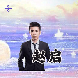 赵启