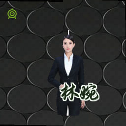 林婉